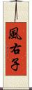 風右子 Scroll
