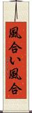風合い Scroll
