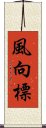 風向標 Scroll