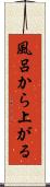 風呂から上がる Scroll