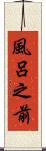 風呂之前 Scroll