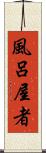 風呂屋者 Scroll