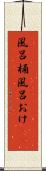 風呂桶 Scroll