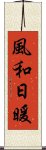 風和日暖 Scroll