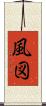 風図 Scroll