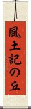 風土記の丘 Scroll