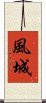 風城 Scroll