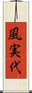 風実代 Scroll