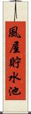 風屋貯水池 Scroll
