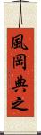 風岡典之 Scroll