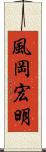 風岡宏明 Scroll