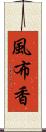 風布香 Scroll