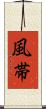風帯 Scroll