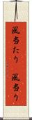 風当たり(P) Scroll