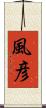 風彦 Scroll