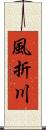 風折川 Scroll