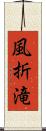 風折滝 Scroll