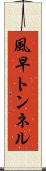 風早トンネル Scroll