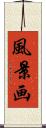 風景画 Scroll
