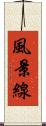 風景線 Scroll