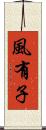 風有子 Scroll