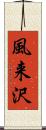 風来沢 Scroll