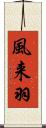 風来羽 Scroll