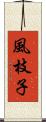 風枝子 Scroll