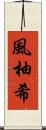 風柚希 Scroll