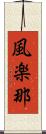 風楽那 Scroll