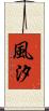 風汐 Scroll