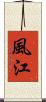 風江 Scroll