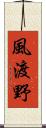 風渡野 Scroll