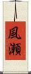 風瀬 Scroll