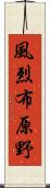 風烈布原野 Scroll