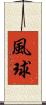 風球 Scroll