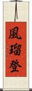 風瑠登 Scroll