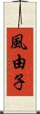 風由子 Scroll
