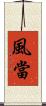 風當 Scroll