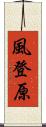 風登原 Scroll