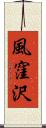 風窪沢 Scroll