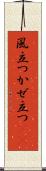 風立つ Scroll
