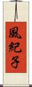 風紀子 Scroll