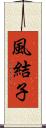 風結子 Scroll