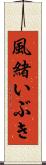 風緒いぶき Scroll
