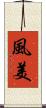 風美 Scroll