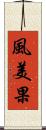 風美果 Scroll