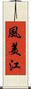 風美江 Scroll