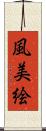風美絵 Scroll