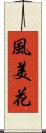 風美花 Scroll